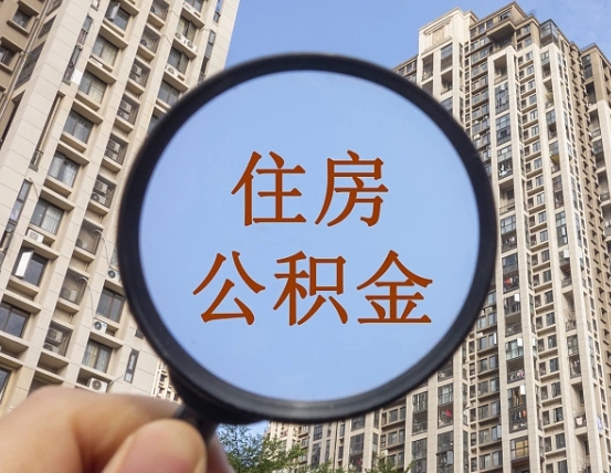泽州上海住房公积金销户提取流程（泽州上海公积金销户提取需要什么材料）